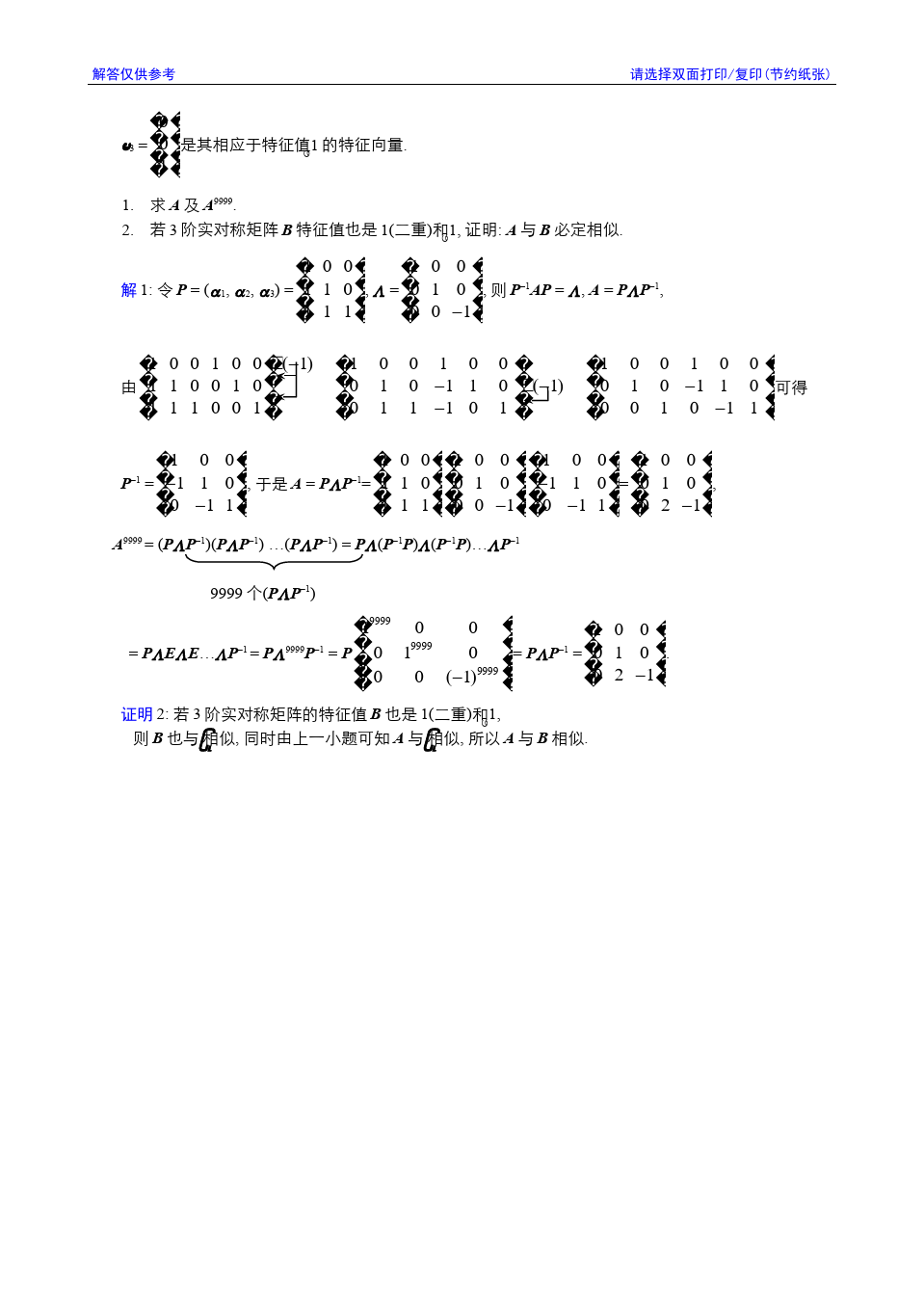 线性代数与解析几何__东南大学(8)--2001-2002学年第3学期《线性代数》期终考试参考解答答案