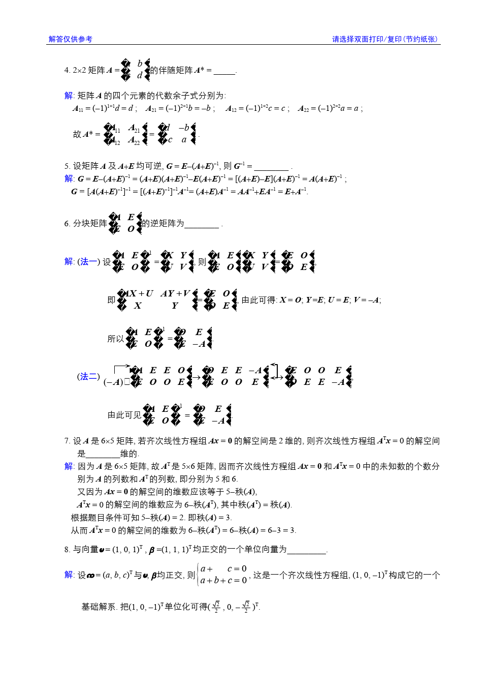 线性代数与解析几何__东南大学(8)--2001-2002学年第3学期《线性代数》期终考试参考解答答案