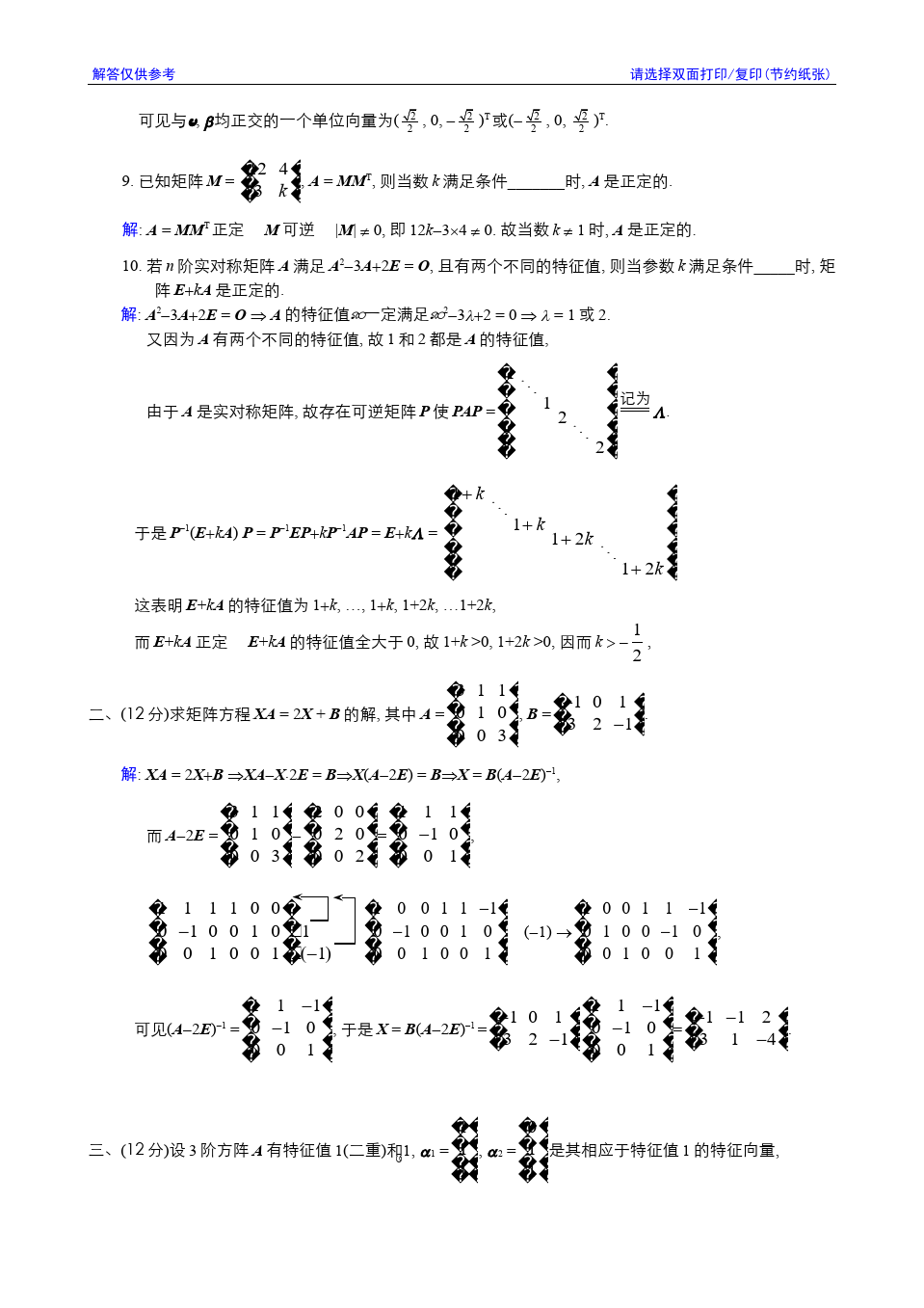 线性代数与解析几何__东南大学(8)--2001-2002学年第3学期《线性代数》期终考试参考解答答案