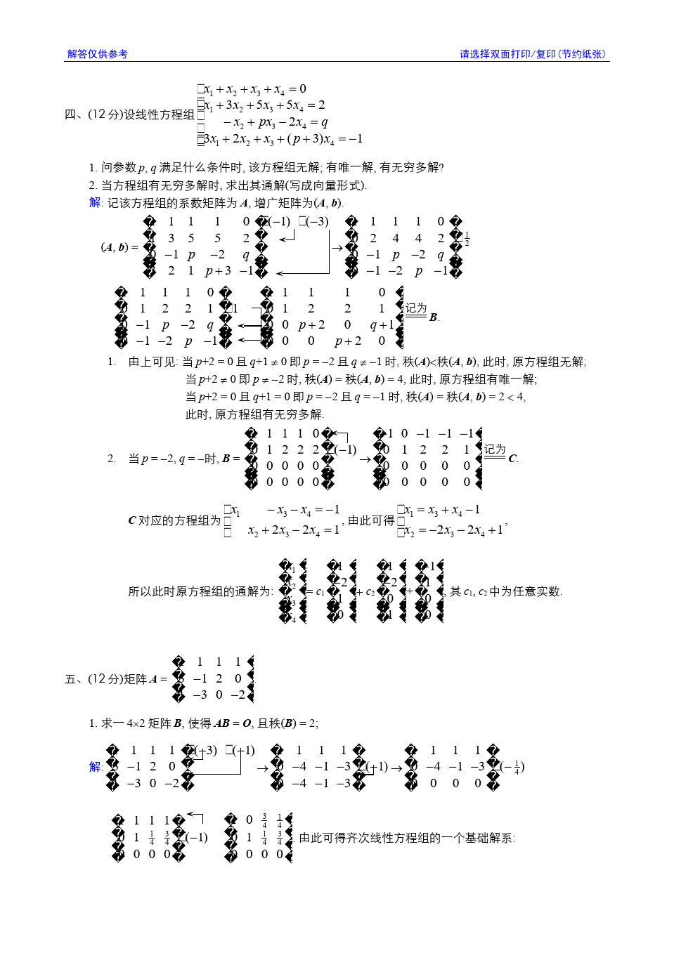 线性代数与解析几何__东南大学(8)--2001-2002学年第3学期《线性代数》期终考试参考解答答案