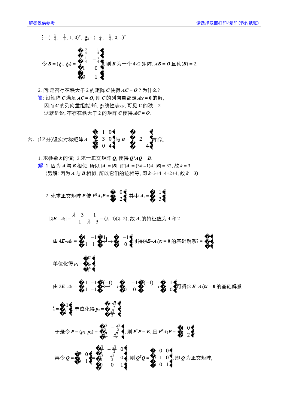 线性代数与解析几何__东南大学(8)--2001-2002学年第3学期《线性代数》期终考试参考解答答案