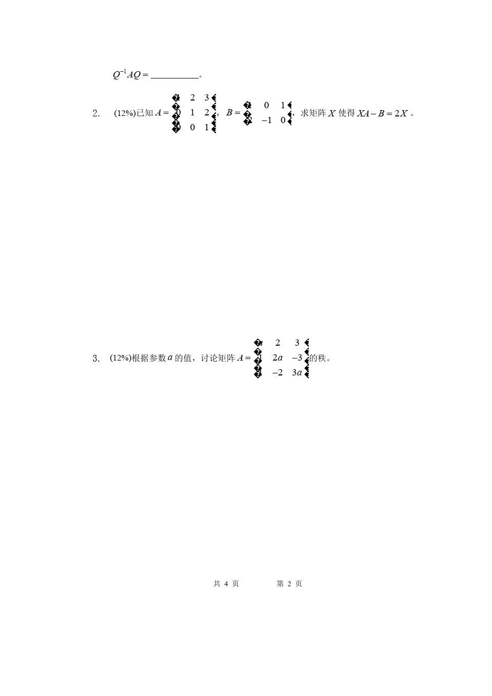 线性代数与解析几何__东南大学(6)--09-10-3线性代数期末考试试卷A答案