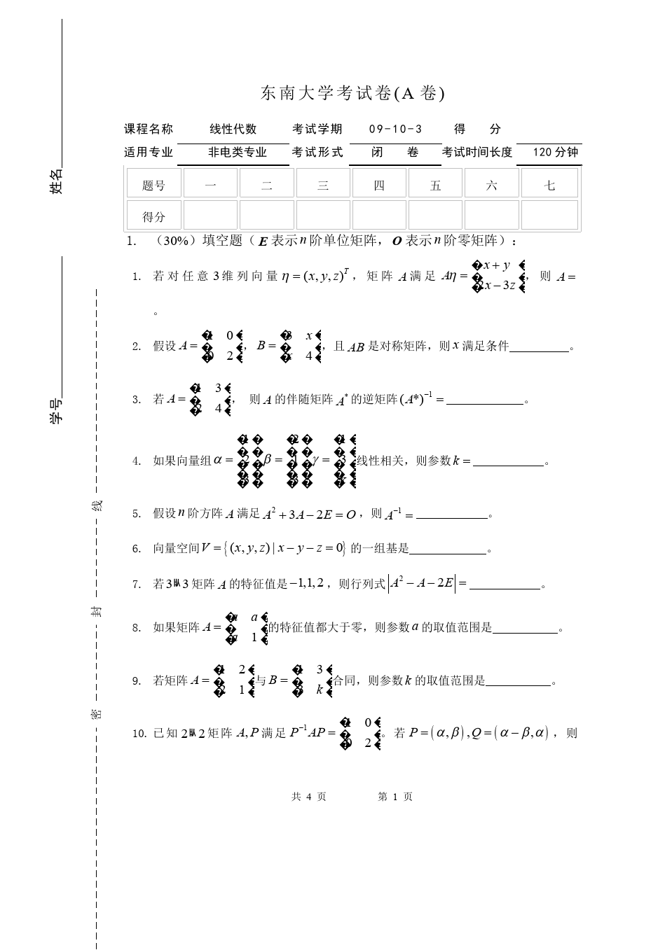 线性代数与解析几何__东南大学(6)--09-10-3线性代数期末考试试卷A答案