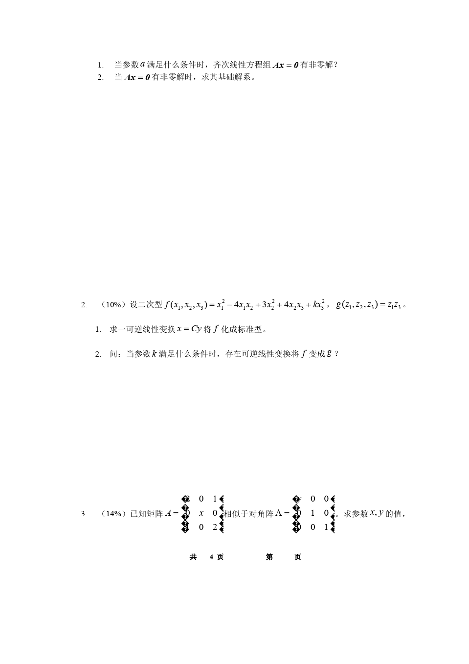 线性代数与解析几何__东南大学(5)--08-09-3线性代数期末考试试卷A答案