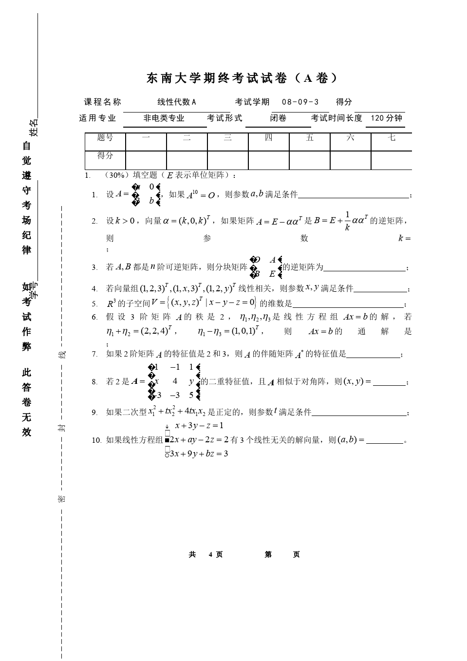 线性代数与解析几何__东南大学(5)--08-09-3线性代数期末考试试卷A答案