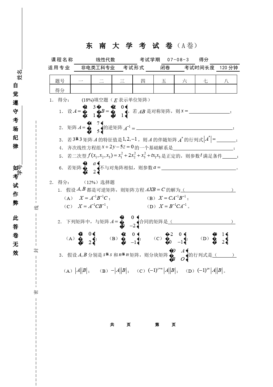 线性代数与解析几何__东南大学(4)--07-08-3线性代数期末考试试卷A答案