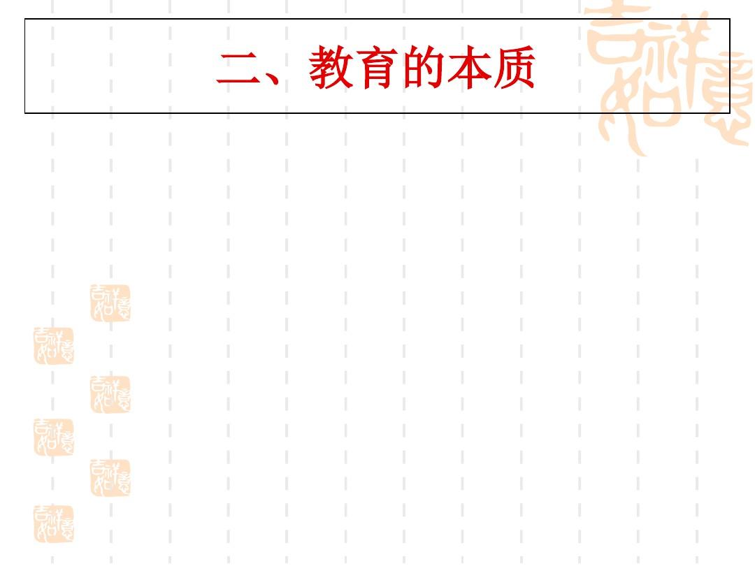 教育学原理——第3章 教育的本质ppt课件