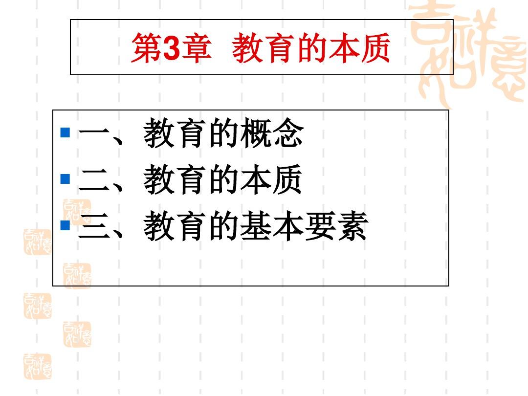 教育学原理——第3章 教育的本质ppt课件