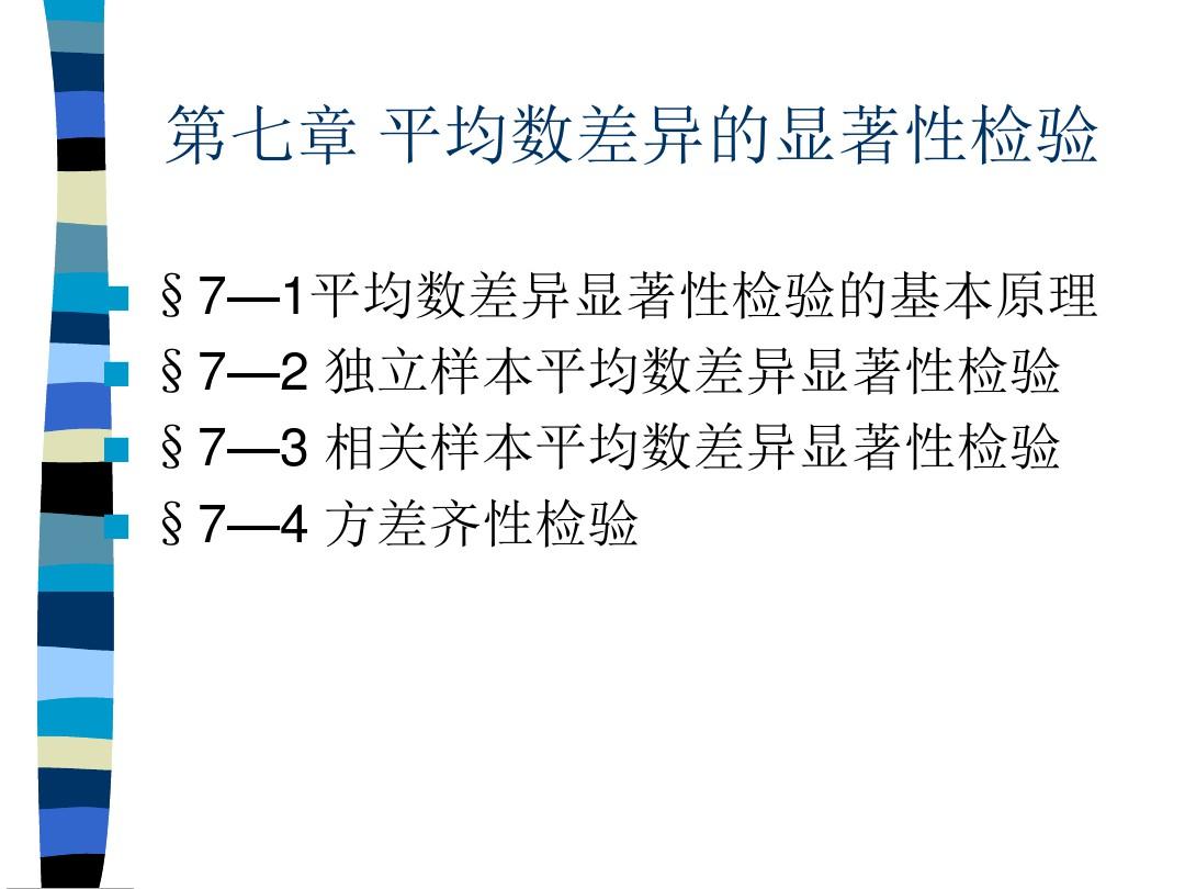 教育统计学7、10、11章ppt课件