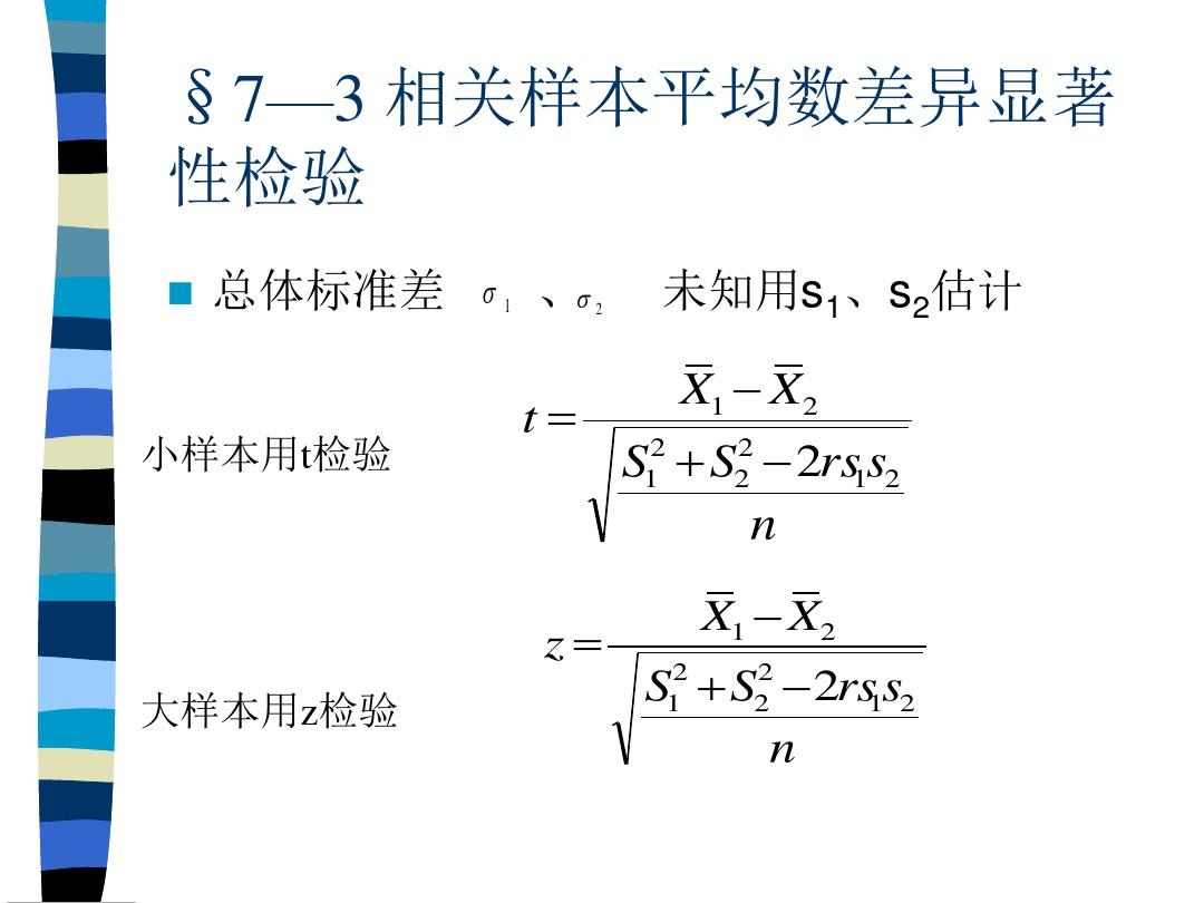 教育统计学7、10、11章ppt课件