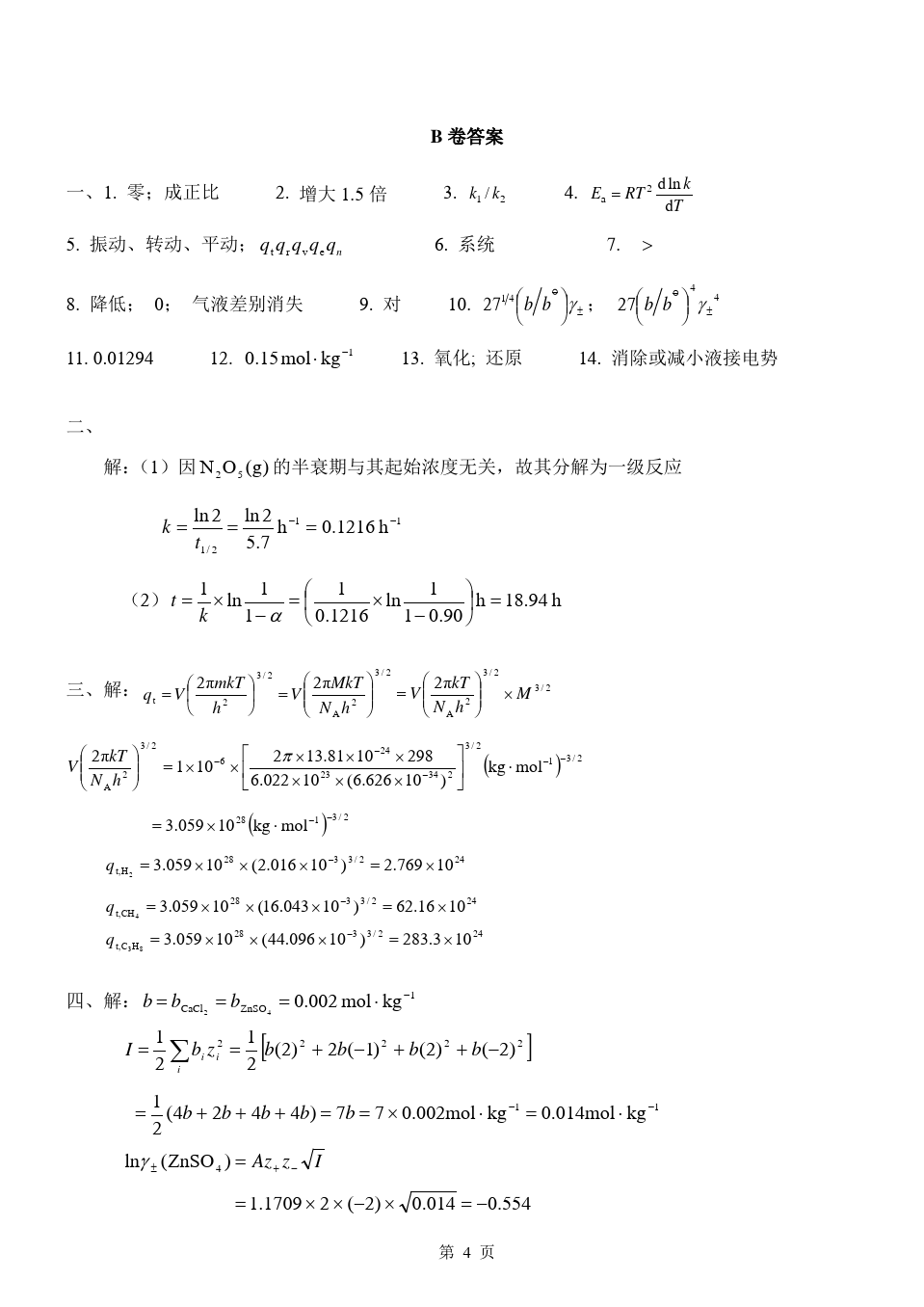 物理化学__华东理工大学(20)--《物理化学》(下)考试试卷及答案(B)