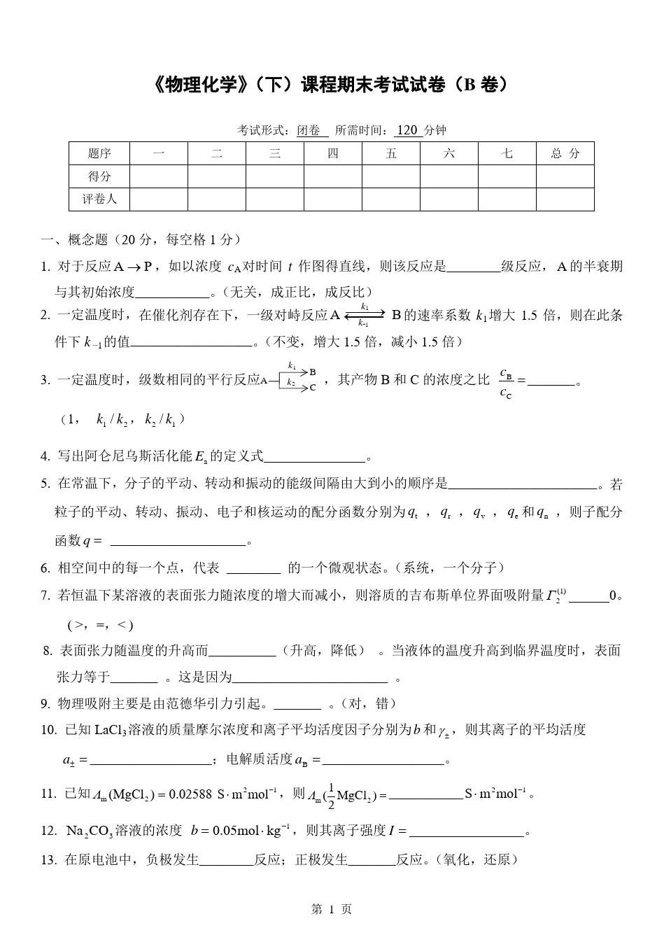 物理化学__华东理工大学(20)--《物理化学》(下)考试试卷及答案(B)