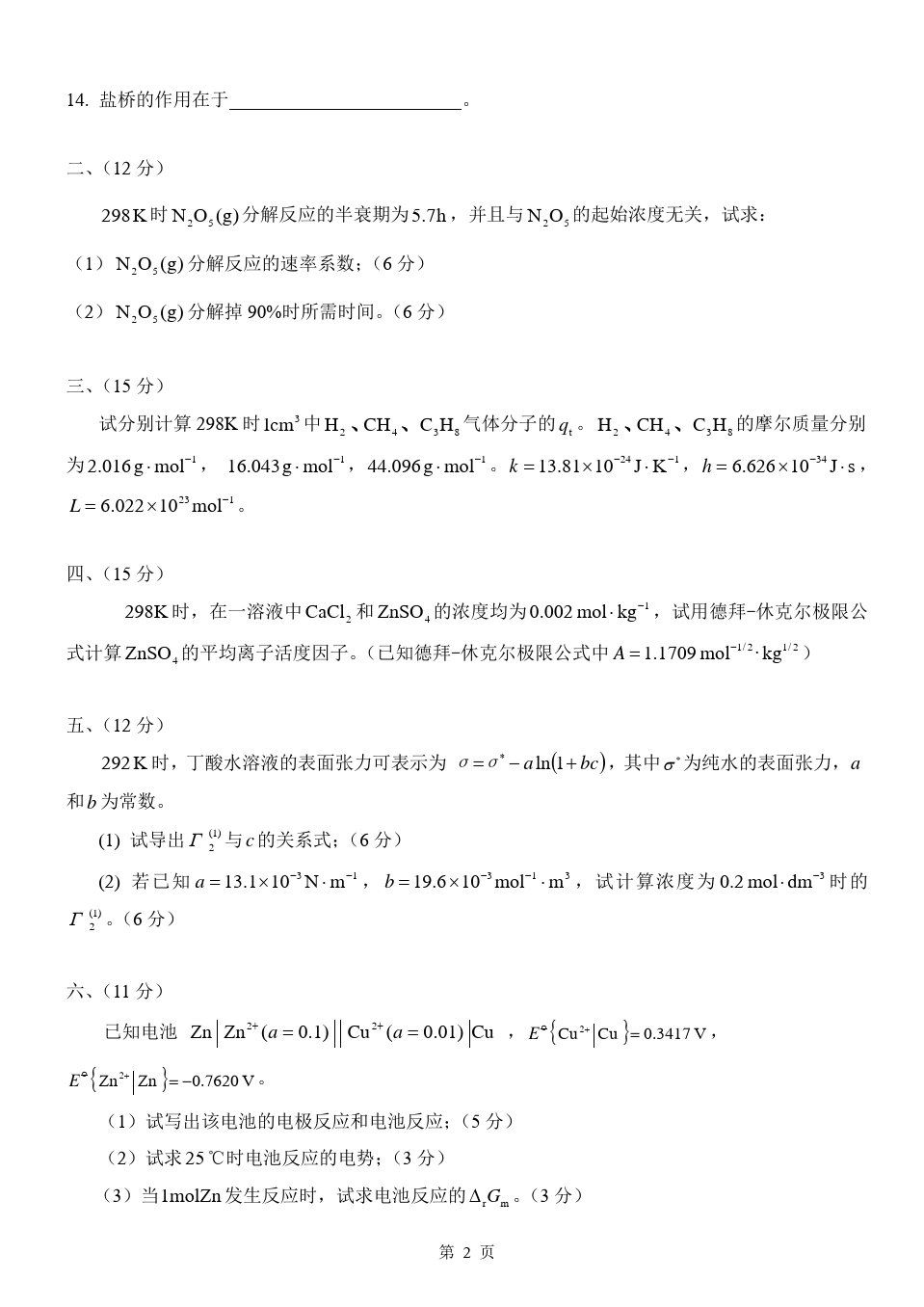 物理化学__华东理工大学(20)--《物理化学》(下)考试试卷及答案(B)