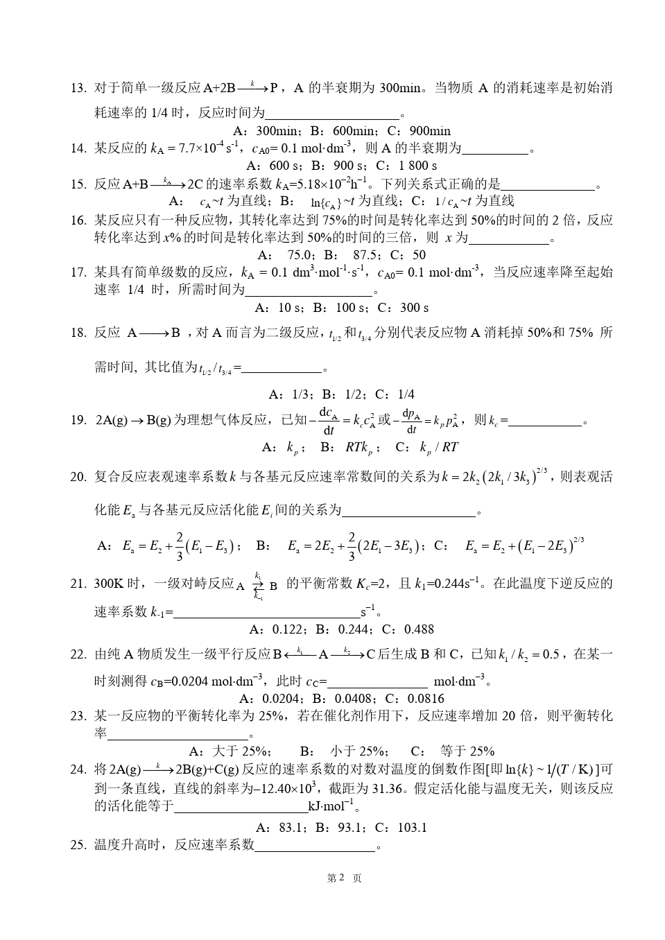 物理化学__华东理工大学(11)--单元测试卷答案