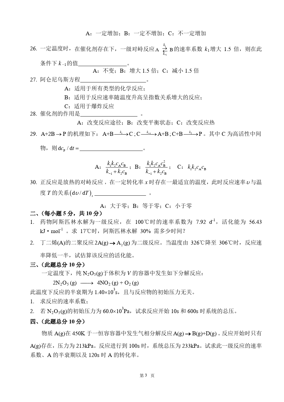 物理化学__华东理工大学(11)--单元测试卷答案