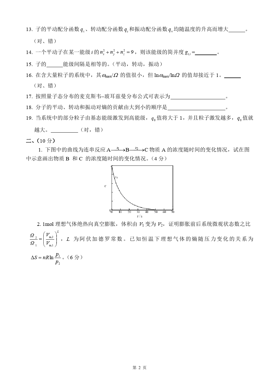 物理化学__华东理工大学(12)--《物理化学》下册期中考试试卷及答案