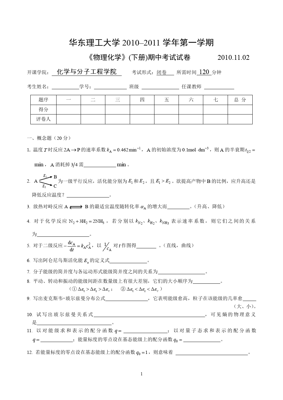 物理化学__华东理工大学(12)--《物理化学》下册期中考试试卷及答案