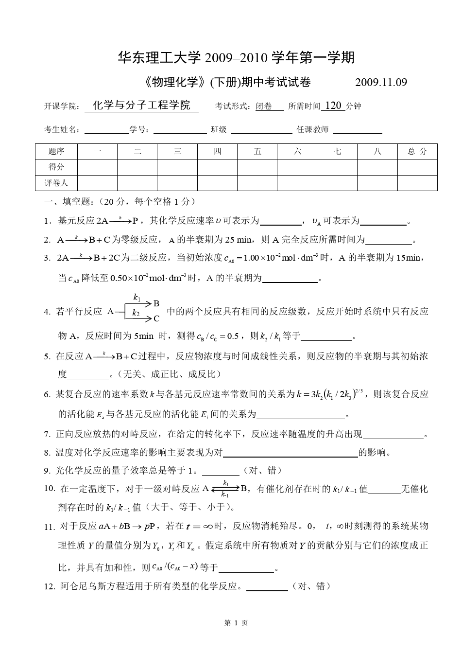 物理化学__华东理工大学(12)--《物理化学》下册期中考试试卷及答案