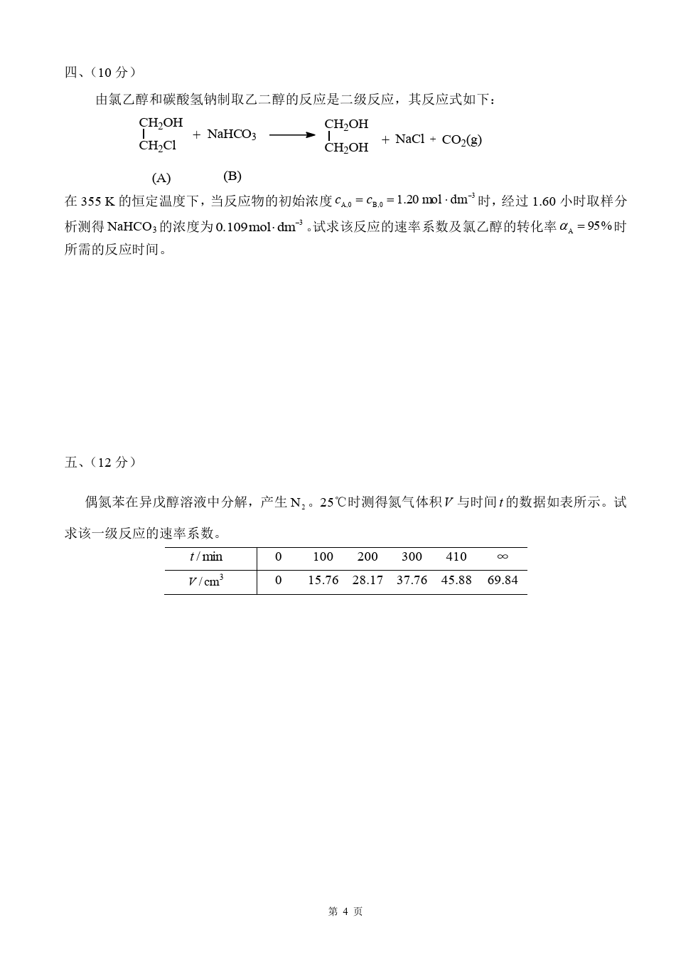 物理化学__华东理工大学(12)--《物理化学》下册期中考试试卷及答案