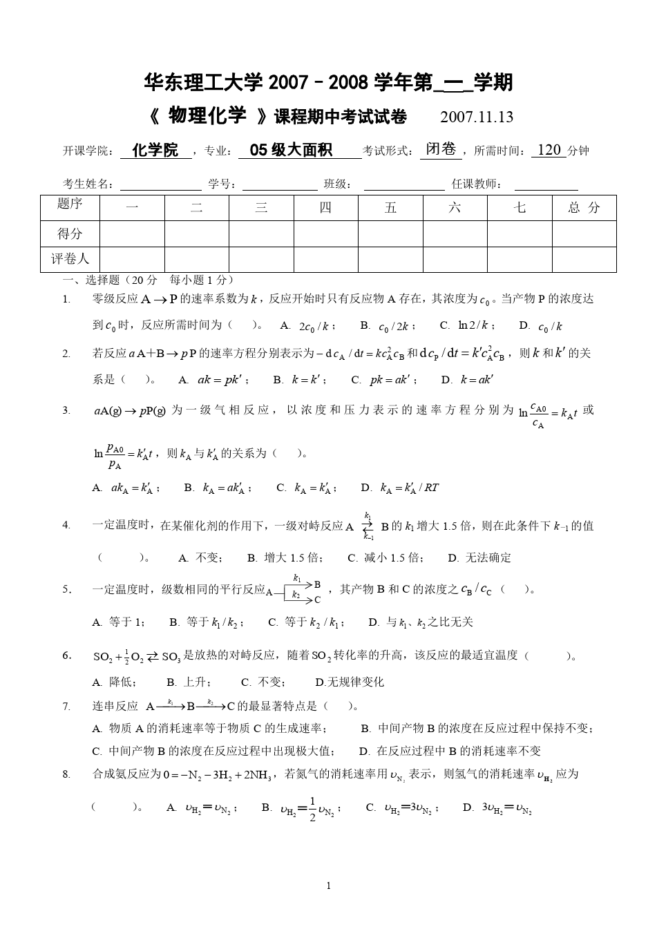 物理化学__华东理工大学(12)--《物理化学》下册期中考试试卷及答案