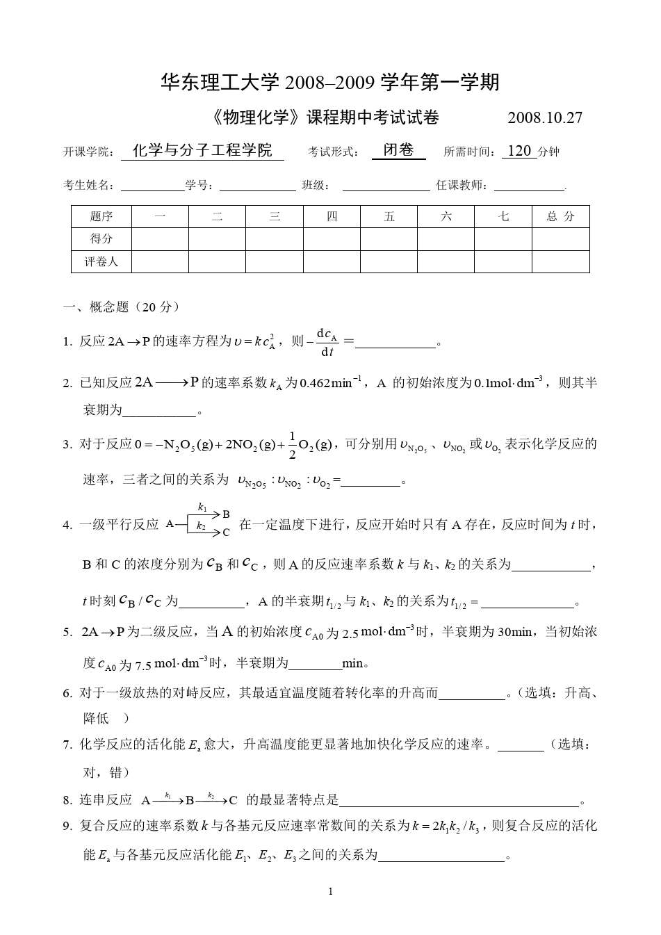 物理化学__华东理工大学(12)--《物理化学》下册期中考试试卷及答案