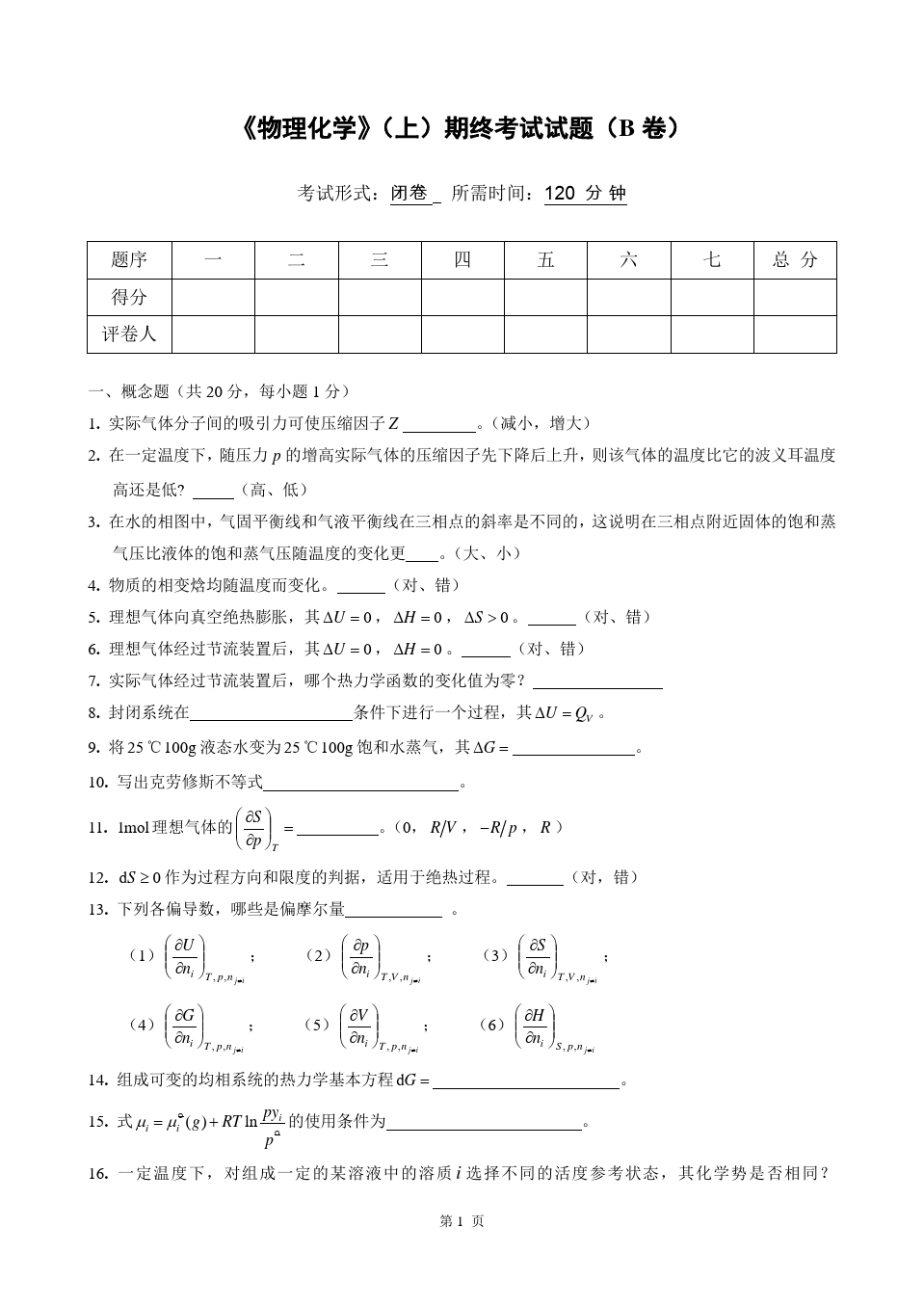 物理化学__华东理工大学(10)--《物理化学》(上)考试试卷及答案(B)