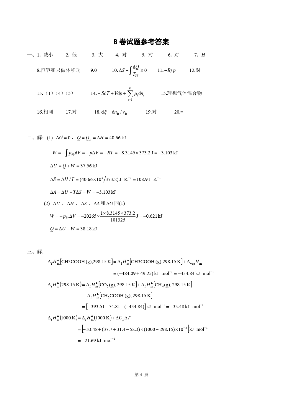 物理化学__华东理工大学(10)--《物理化学》(上)考试试卷及答案(B)