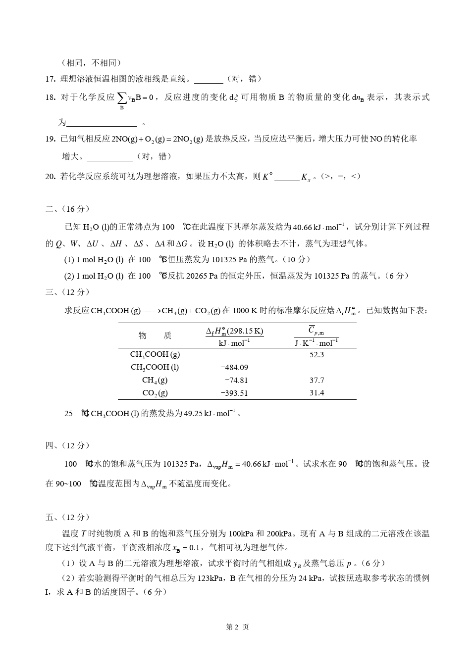 物理化学__华东理工大学(10)--《物理化学》(上)考试试卷及答案(B)