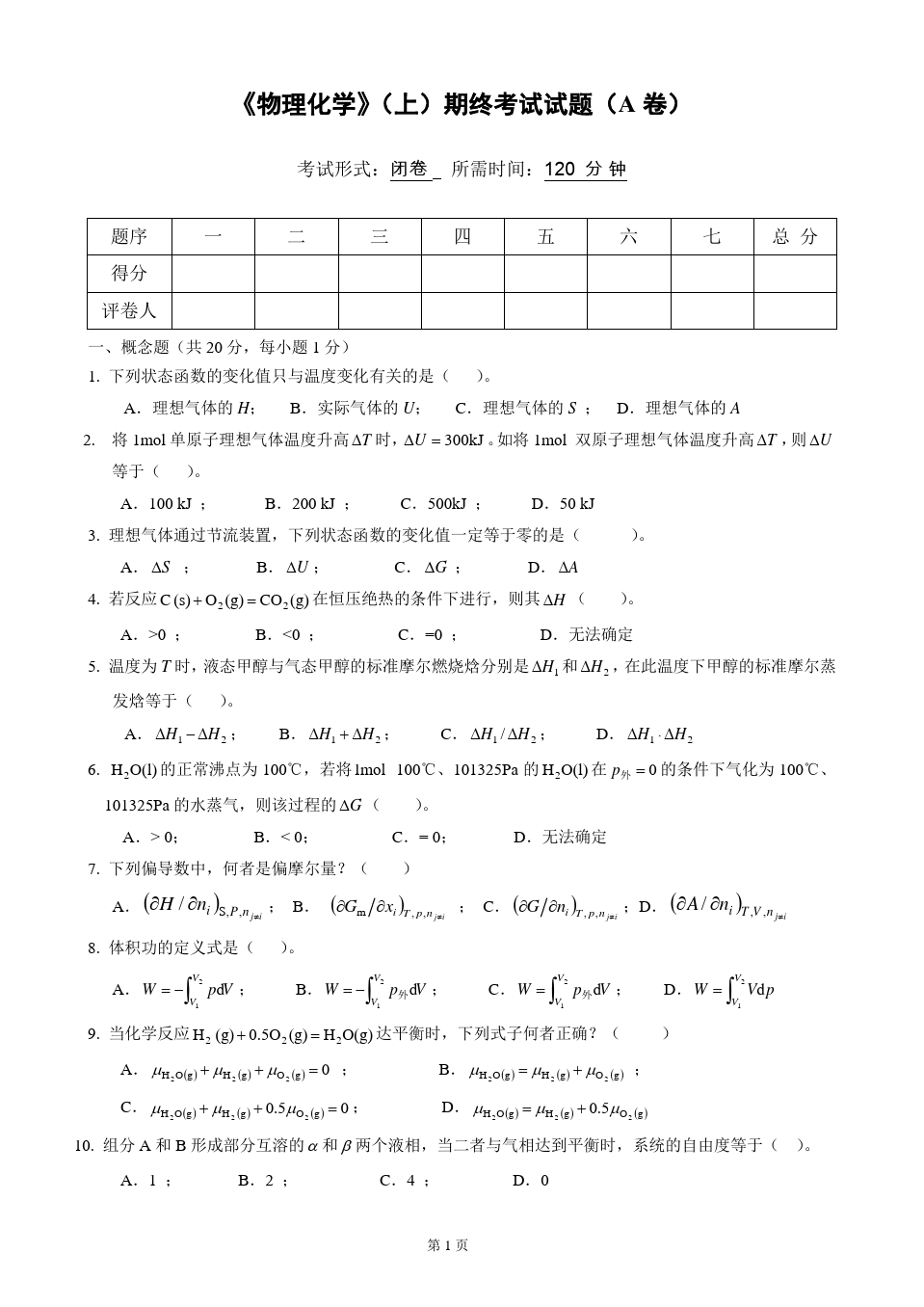 物理化学__华东理工大学(9)--《物理化学》(上)考试试卷及答案(A)