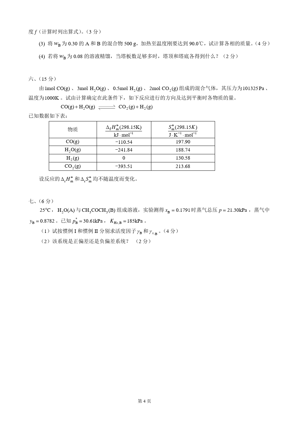 物理化学__华东理工大学(9)--《物理化学》(上)考试试卷及答案(A)