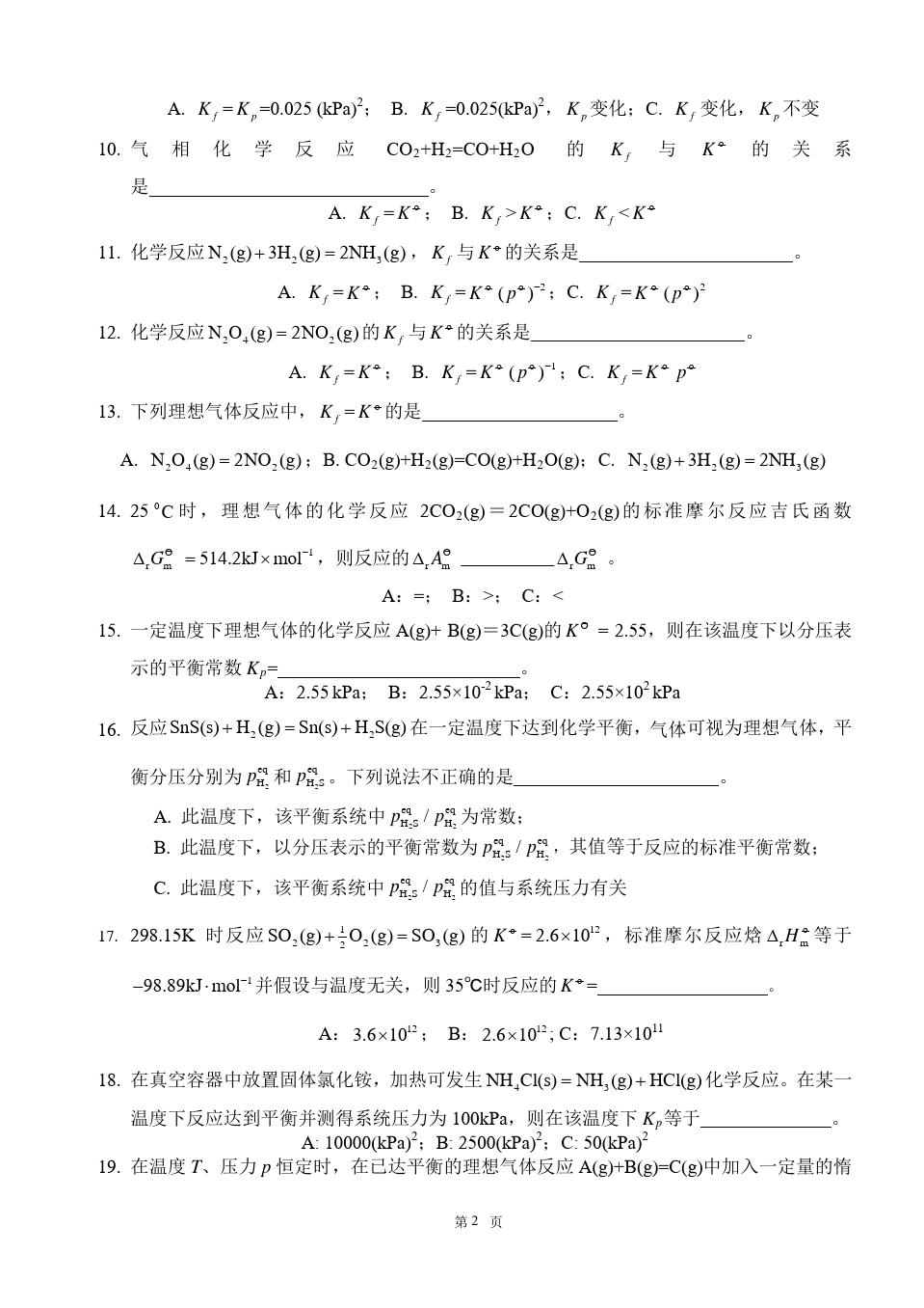 物理化学__华东理工大学(7)--单元测试卷答案