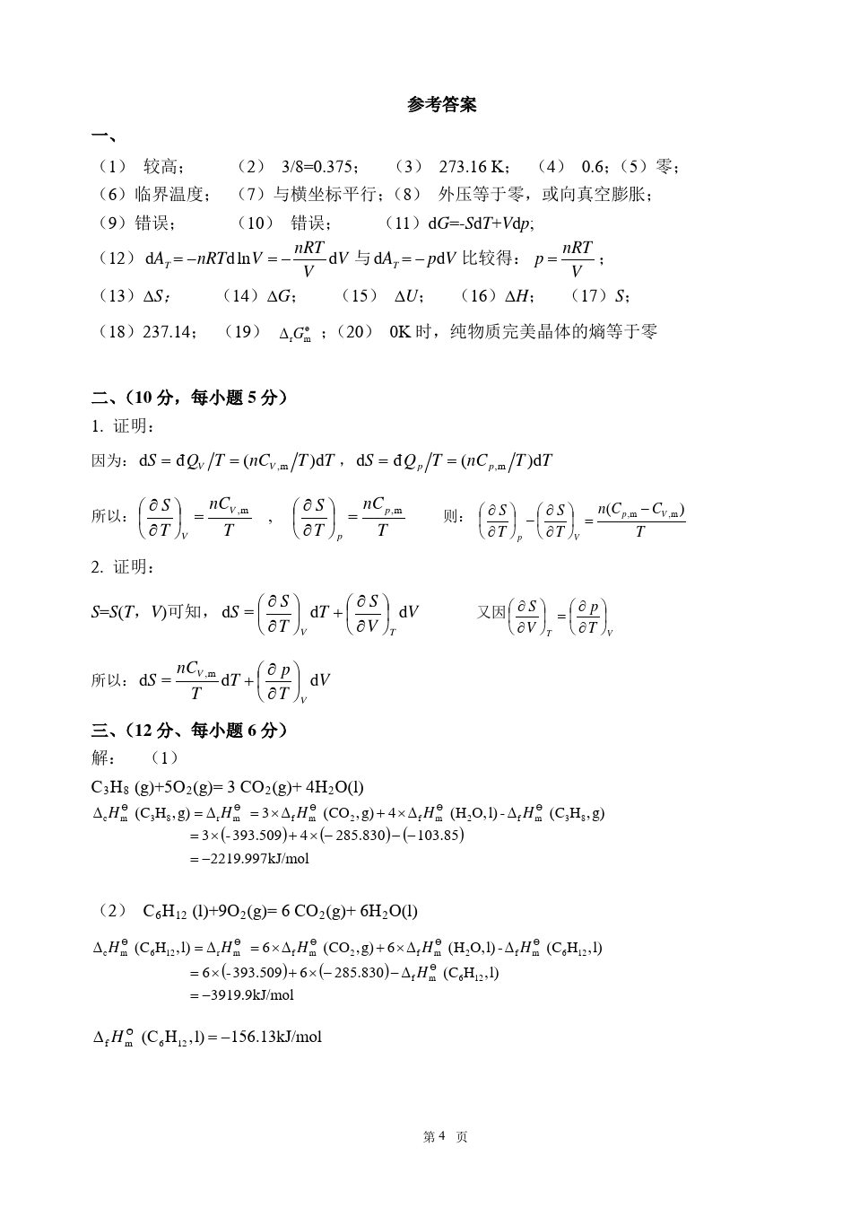 物理化学__华东理工大学(4)--《物理化学》(上)中期学习测试卷及答案