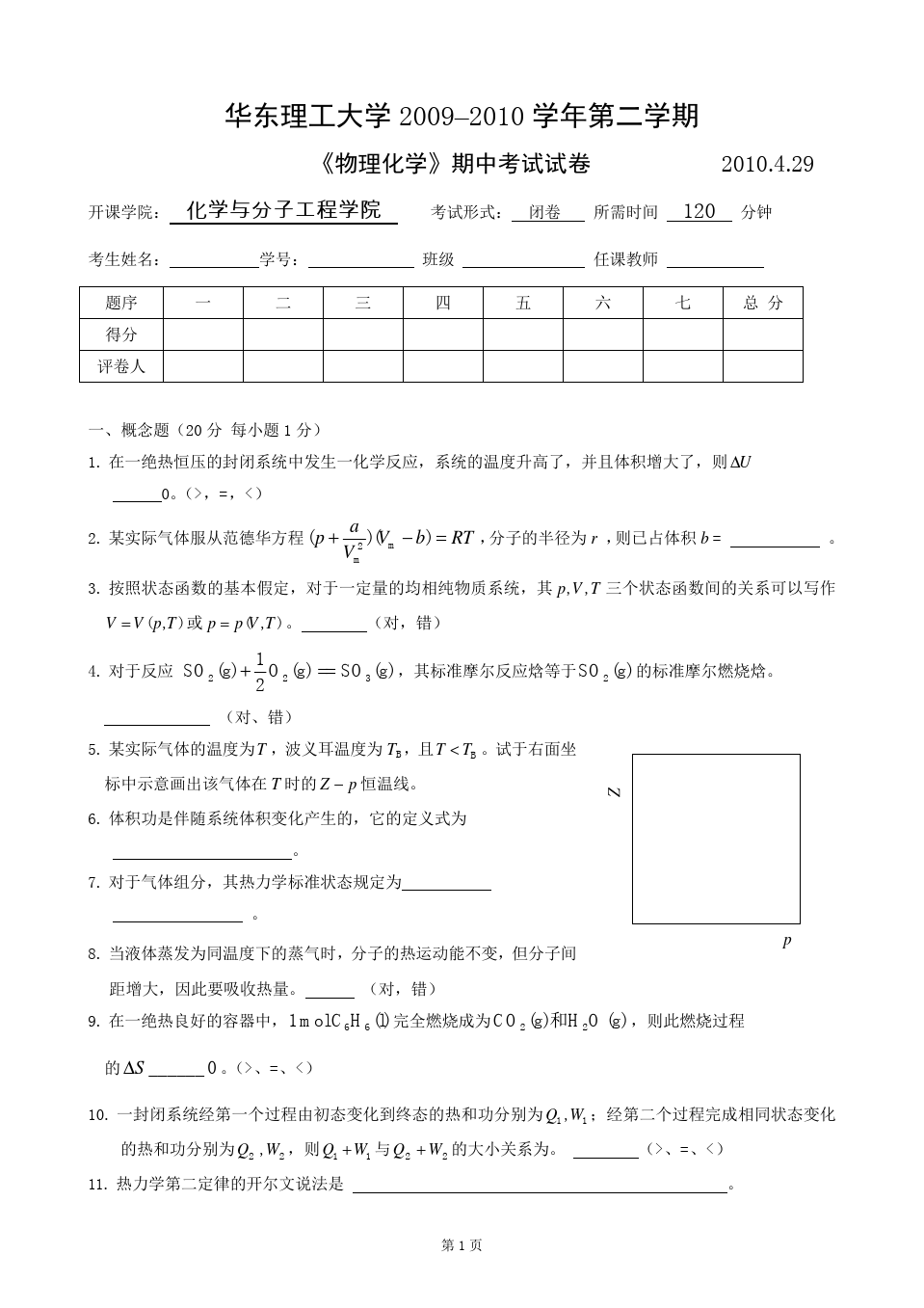 物理化学__华东理工大学(3)--《物理化学》上册期中考试试卷及答案