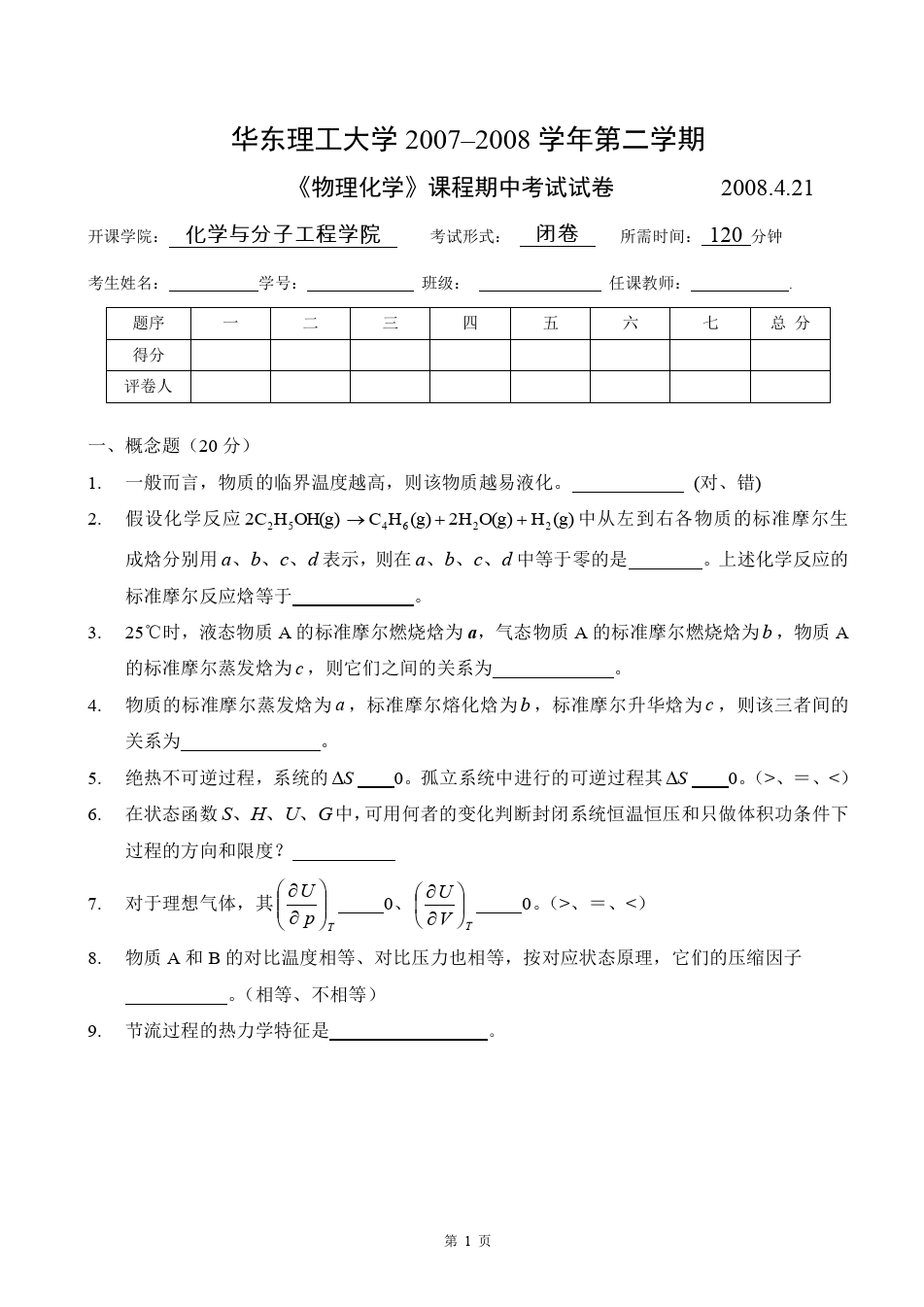 物理化学__华东理工大学(3)--《物理化学》上册期中考试试卷及答案