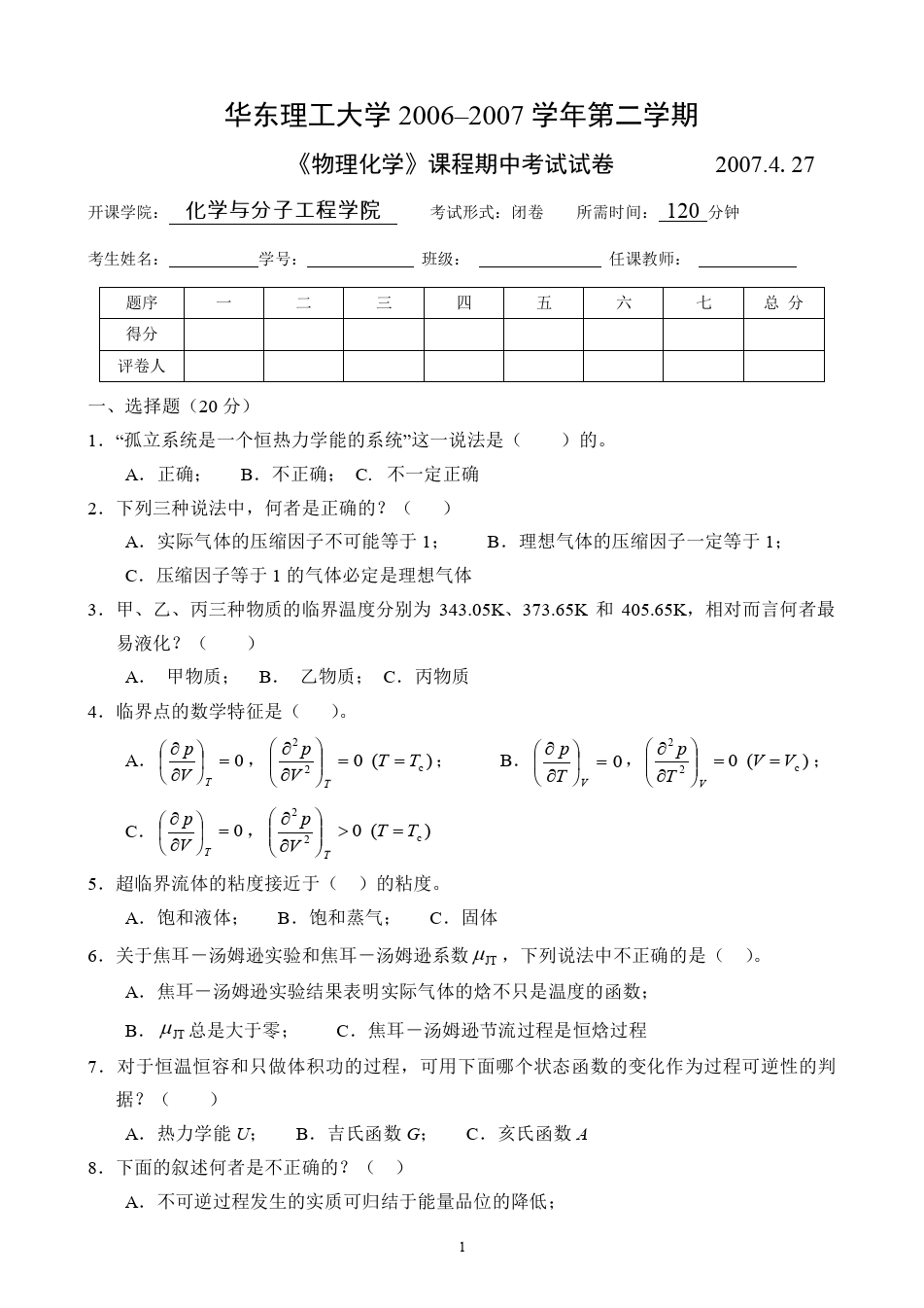 物理化学__华东理工大学(3)--《物理化学》上册期中考试试卷及答案