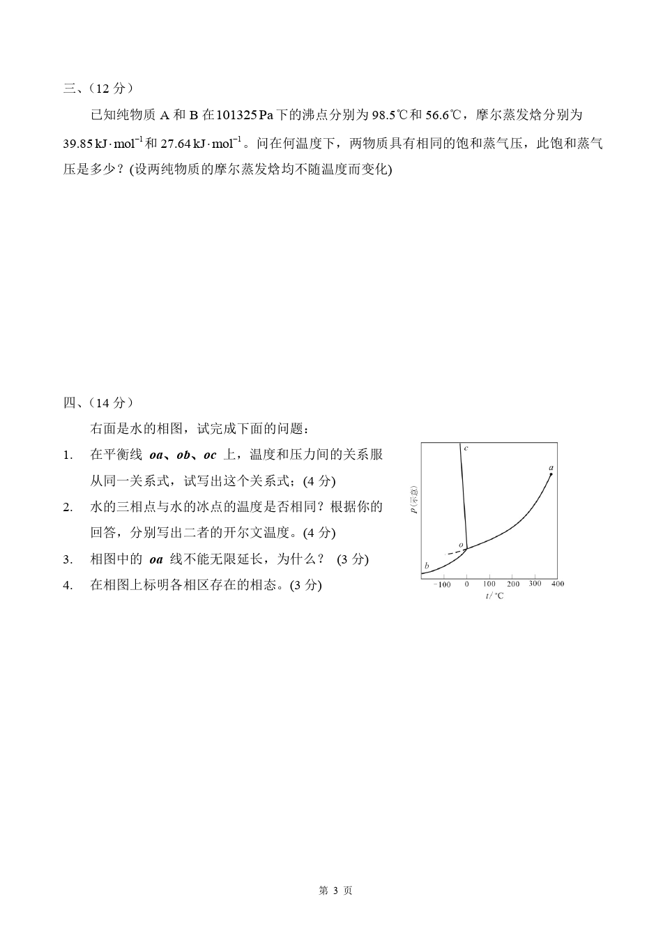 物理化学__华东理工大学(3)--《物理化学》上册期中考试试卷及答案