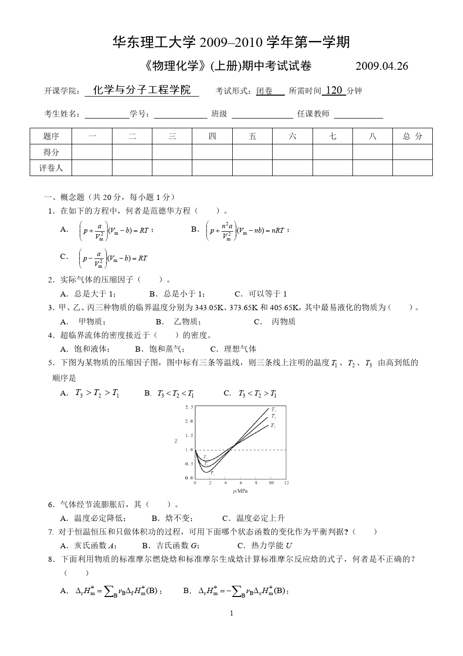 物理化学__华东理工大学(3)--《物理化学》上册期中考试试卷及答案