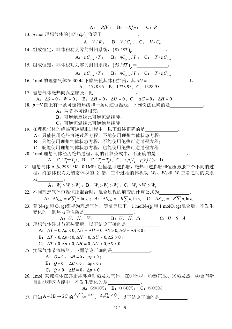 物理化学__华东理工大学(2)--单元测试卷答案