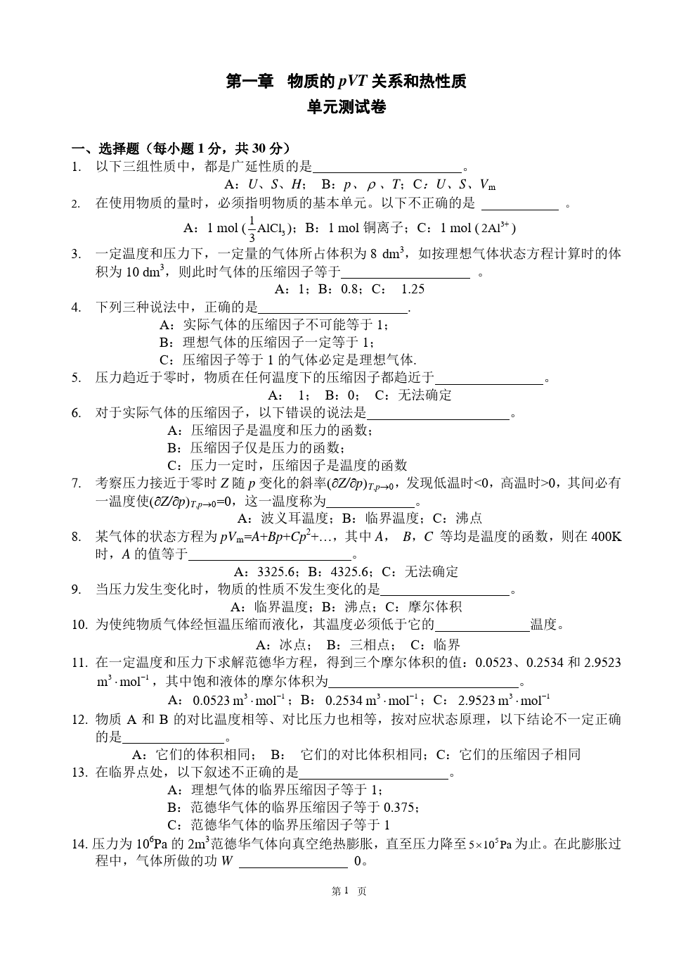 物理化学__华东理工大学(1)--单元测试卷答案