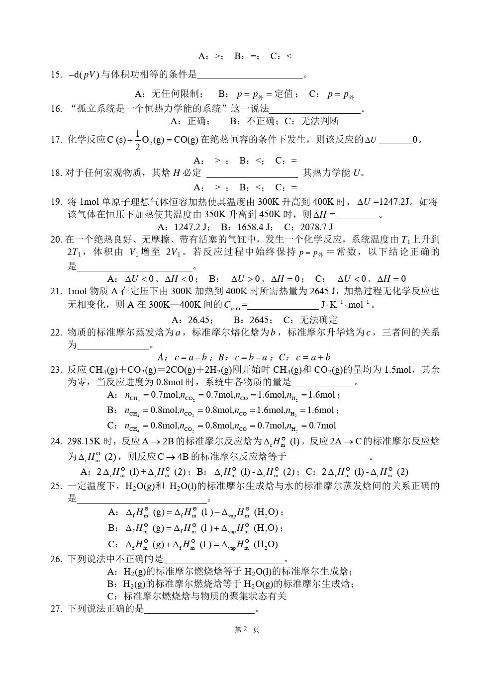 物理化学__华东理工大学(1)--单元测试卷答案