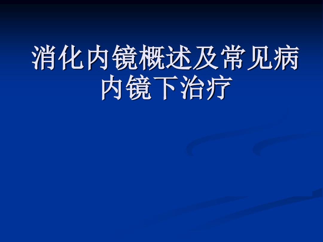 讲课消化内镜概述及常见病内镜下治疗ppt课件