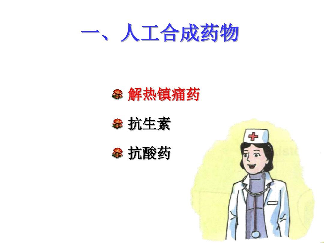 江苏省第三届中学化学优秀多媒体展示正确使用药物南京十三中 沈婷ppt课件