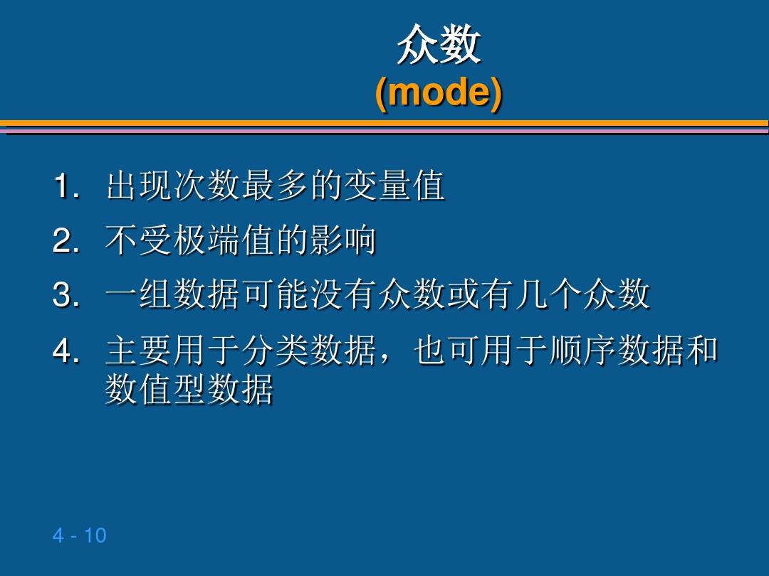 贾俊平统计学第四章 数据的概括性度量ppt课件