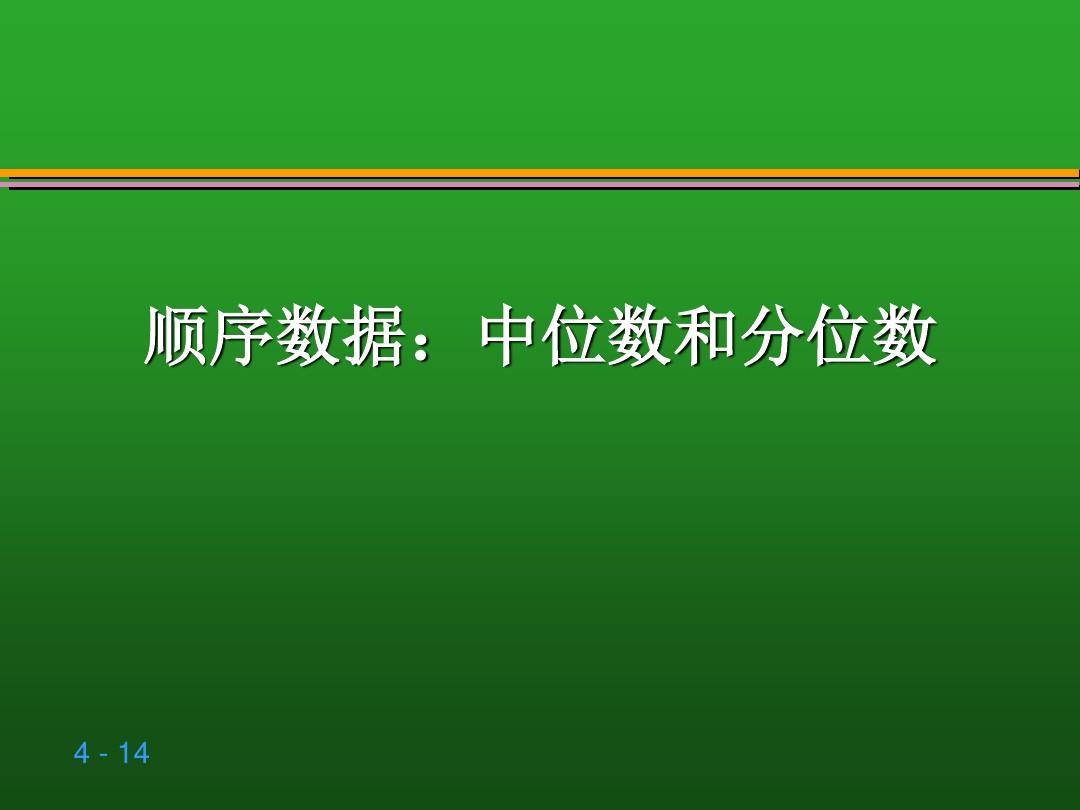 贾俊平统计学第四章 数据的概括性度量ppt课件