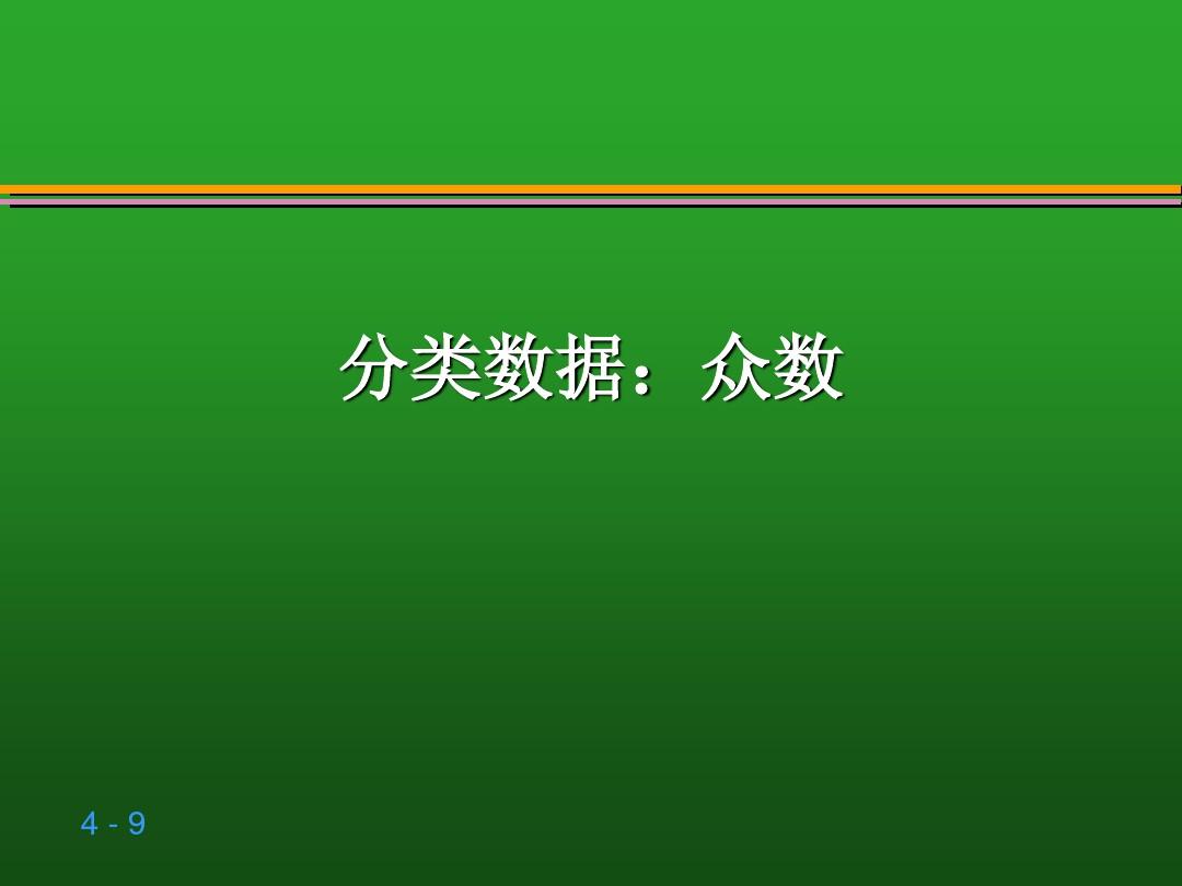 贾俊平统计学第四章 数据的概括性度量ppt课件