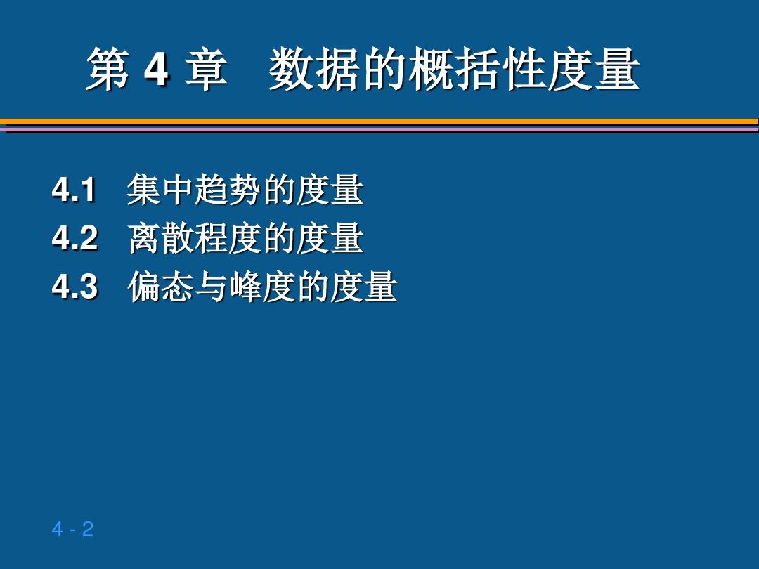 贾俊平统计学第四章 数据的概括性度量ppt课件