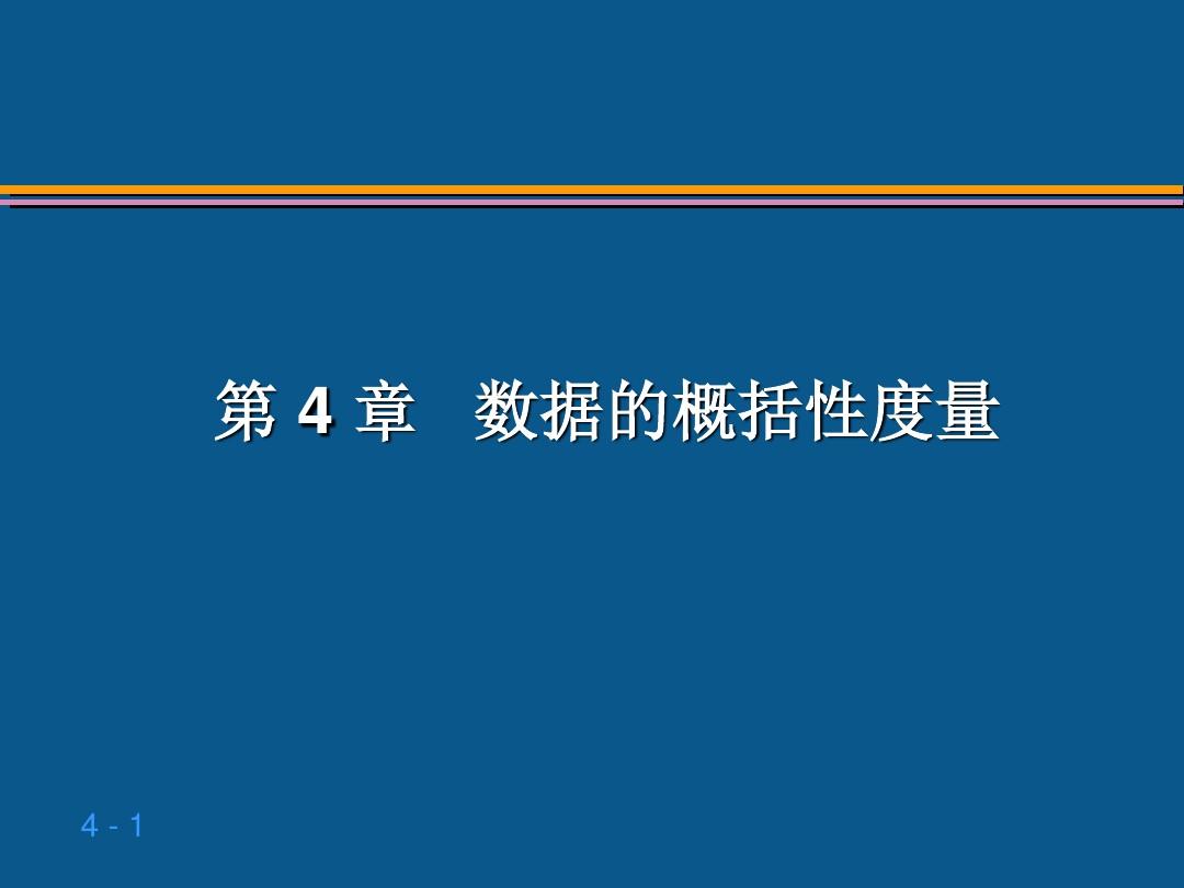 贾俊平统计学第四章 数据的概括性度量ppt课件