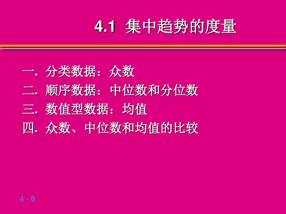 贾俊平统计学第四章 数据的概括性度量ppt课件