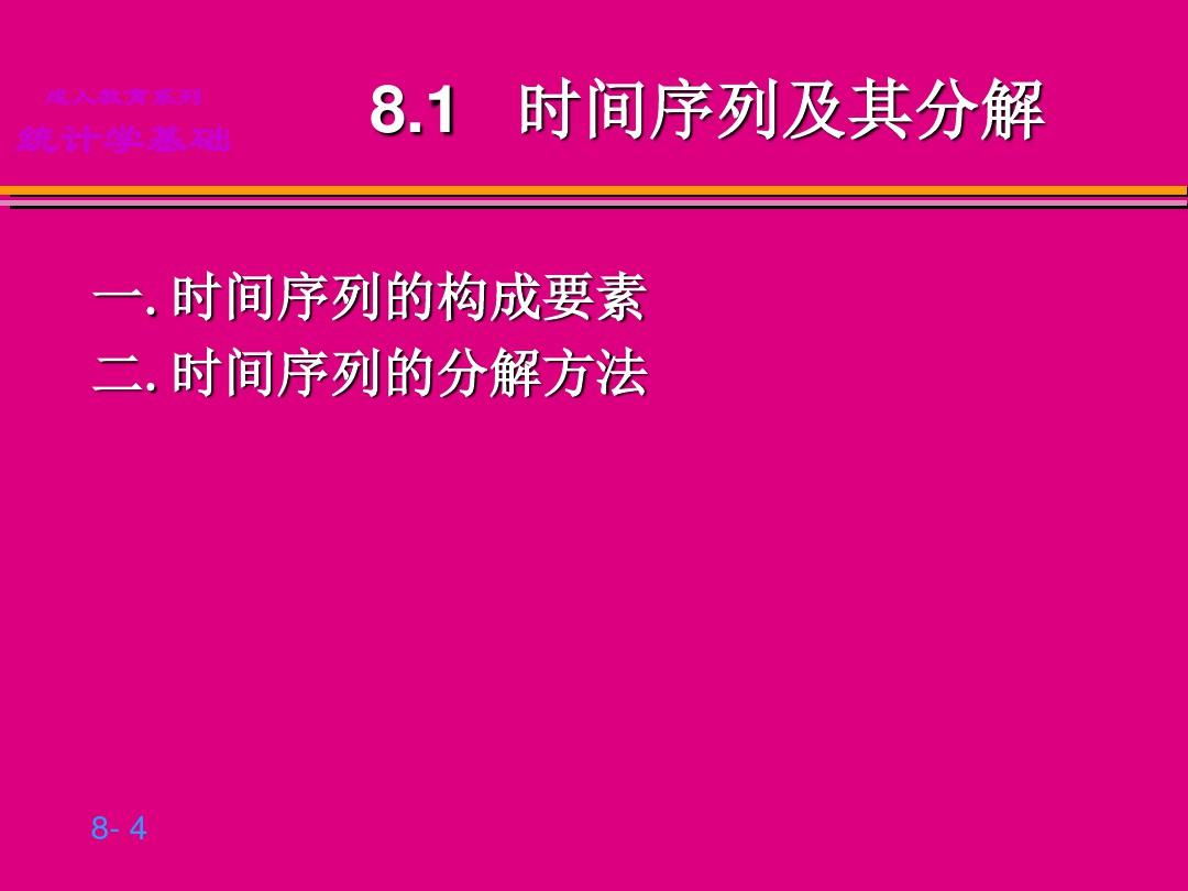 贾俊平统计学第8章 时间序列分析和预测ppt课件