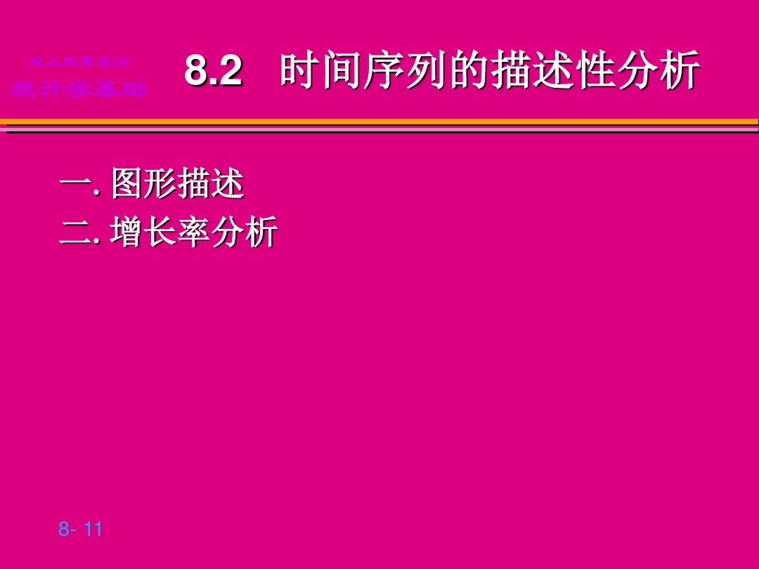 贾俊平统计学第8章 时间序列分析和预测ppt课件